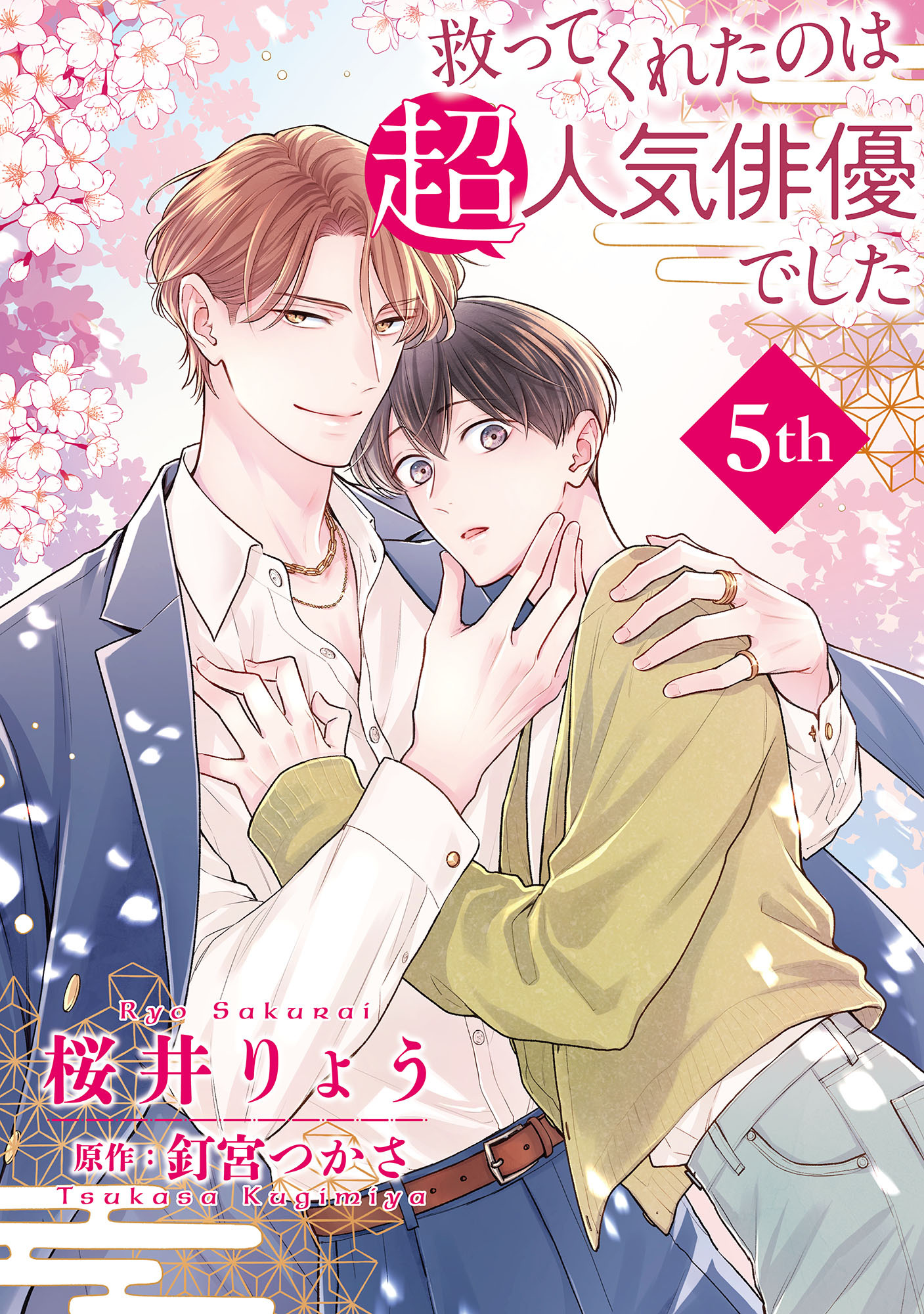 救ってくれたのは超人気俳優でした【単話】5