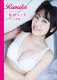 【電子版だけの特典カットつき特装版】福田ルミカ1st写真集 Rumika