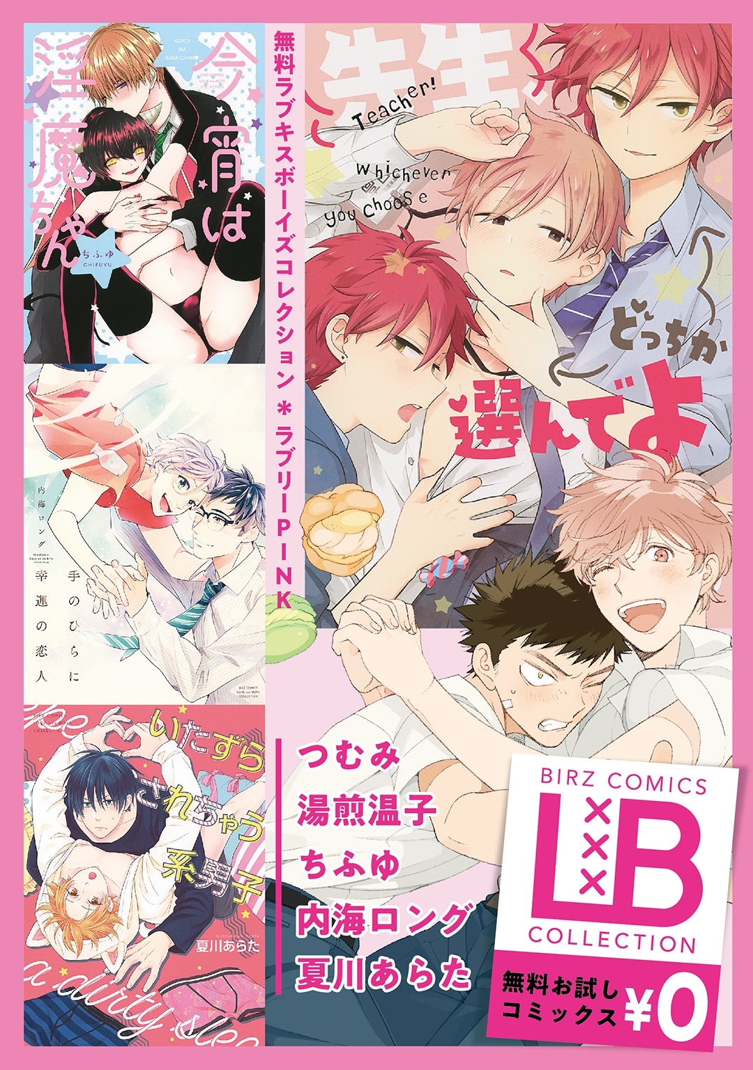 ラブキスボーイズコレクション 無料お試し版 ＜ラブリーＰＩＮＫ＞