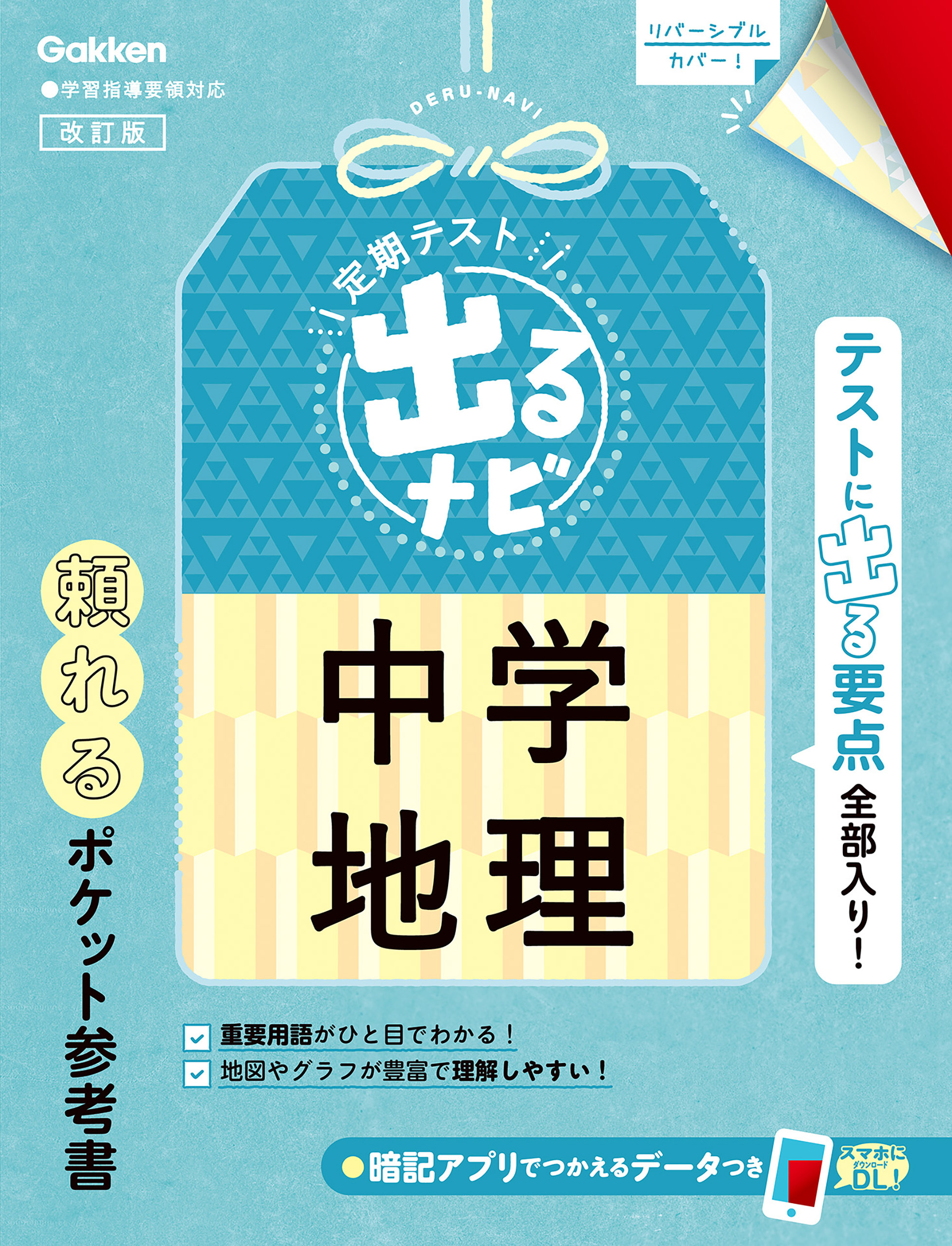 定期テスト 出るナビ 中学地理 改訂版