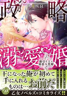 政略溺愛婚~強引な王と初恋人質姫~
