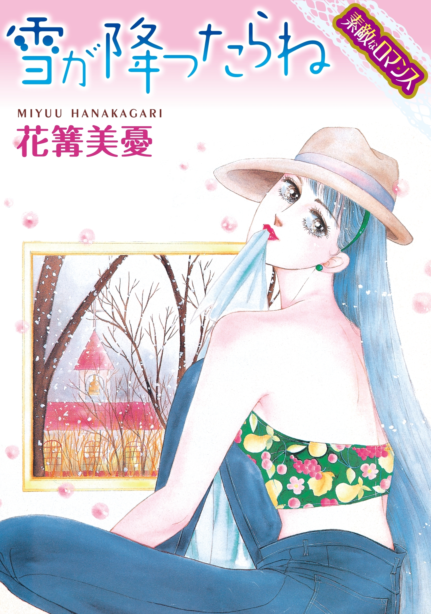 【素敵なロマンスコミック】雪が降ったらね