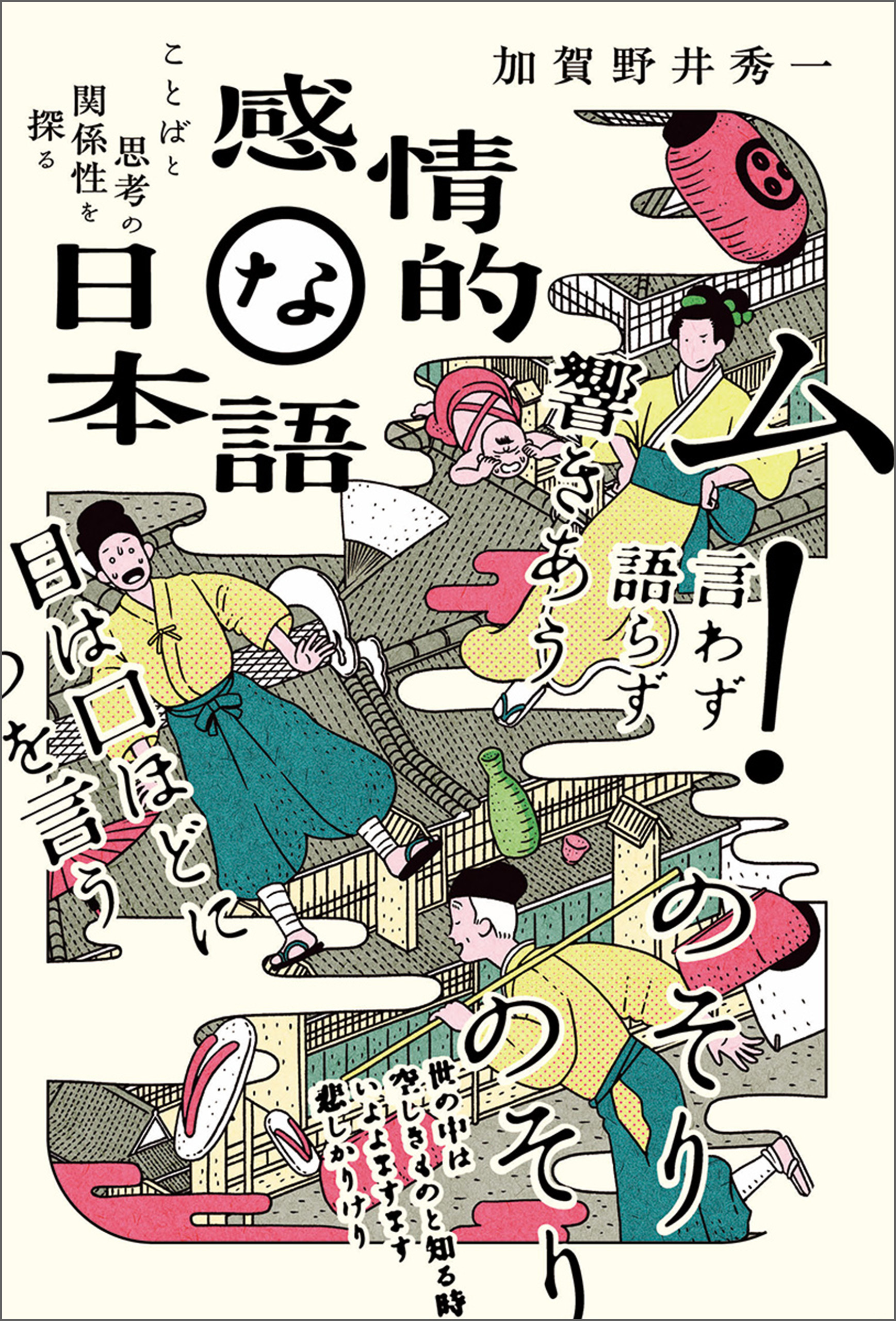 感情的な日本語ーことばと思考の関係性を探る