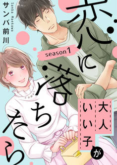 大人いい子が恋に落ちたら~season1~