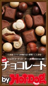 ｂｙ　Ｈｏｔ－Ｄｏｇ　ＰＲＥＳＳ　厳選！チョコレート　ショコラコーディネーター・市川歩美さんに聞く！