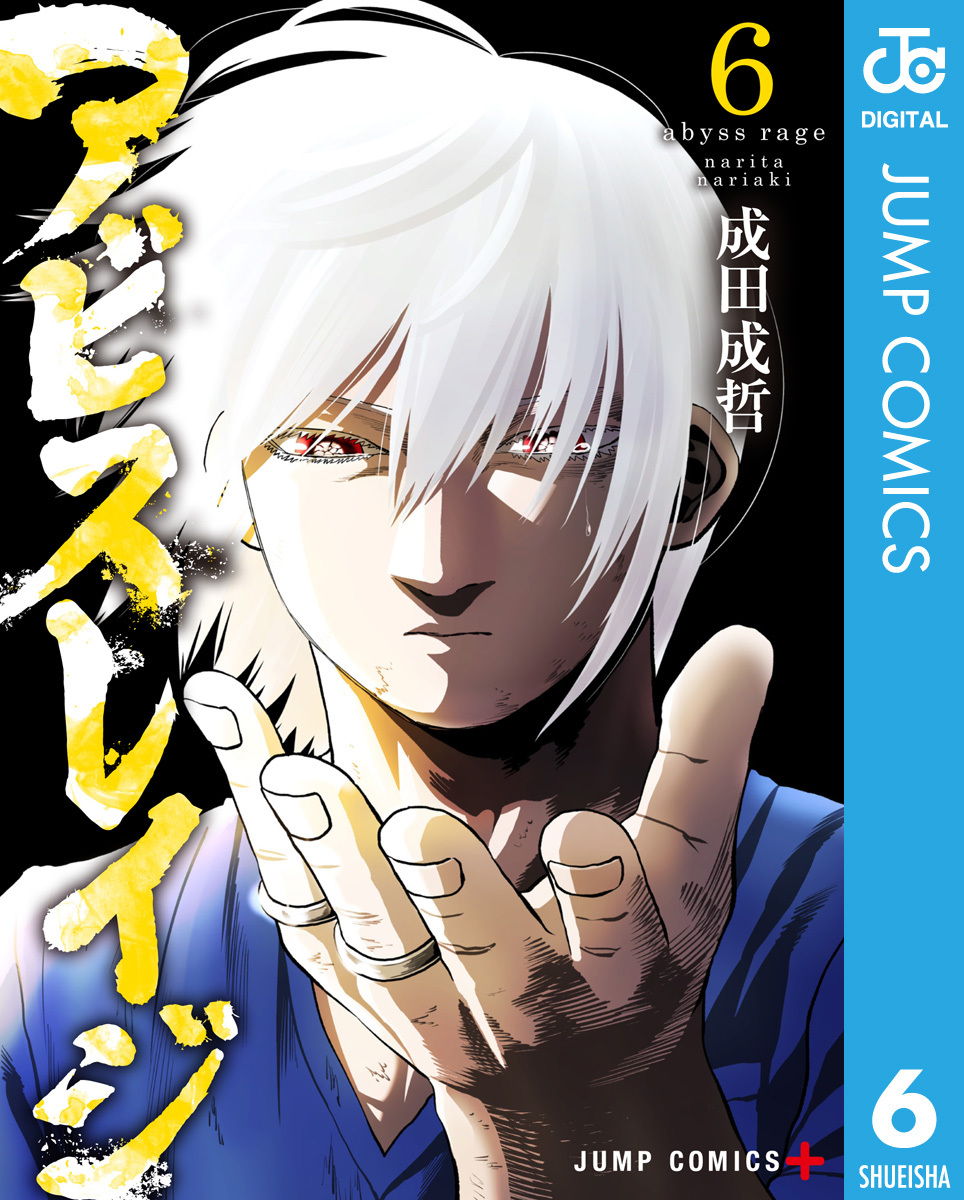 アビスレイジ 6