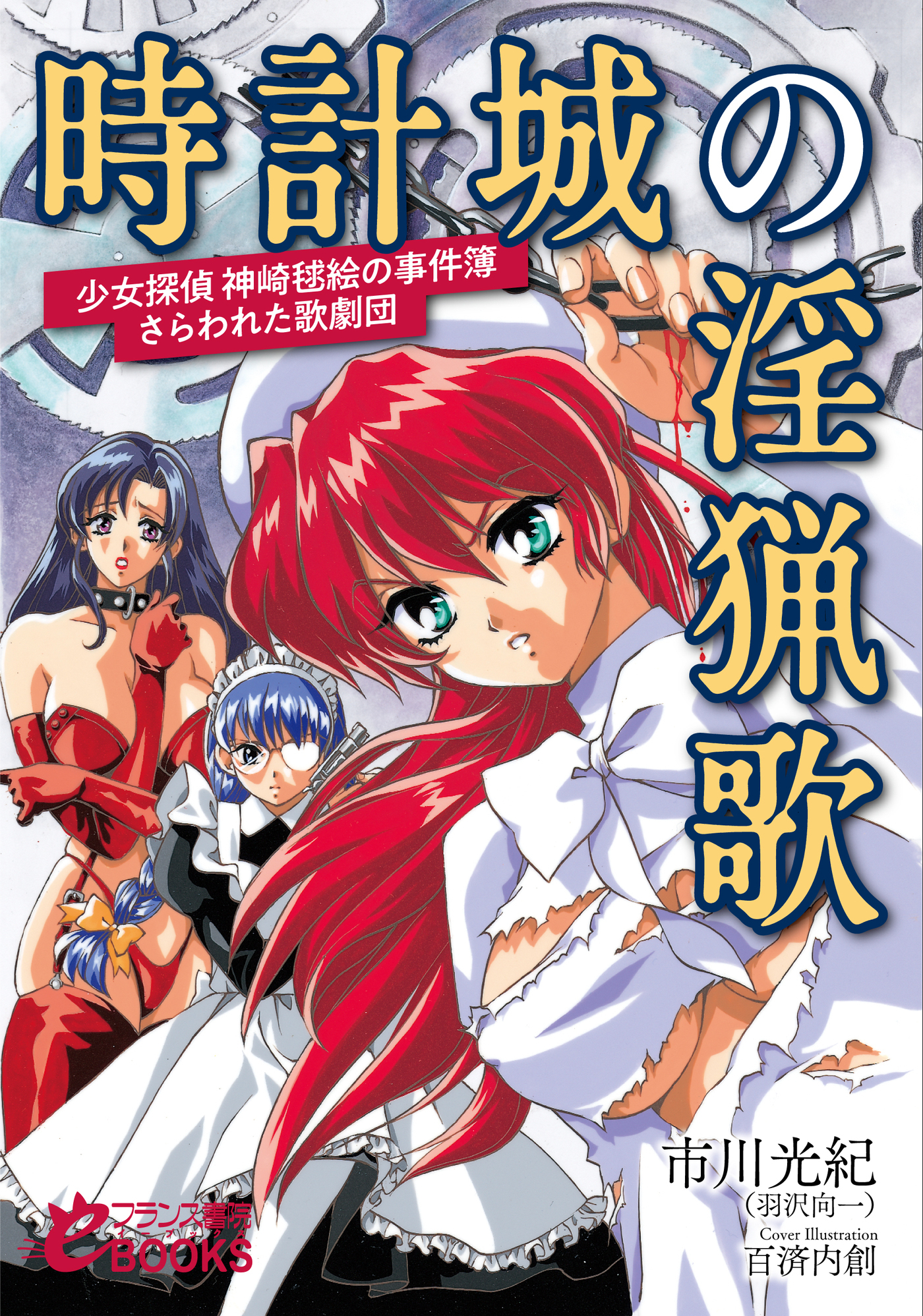 時計城の淫猟歌　─少女探偵　神崎毬絵の事件簿・さらわれた歌劇団─