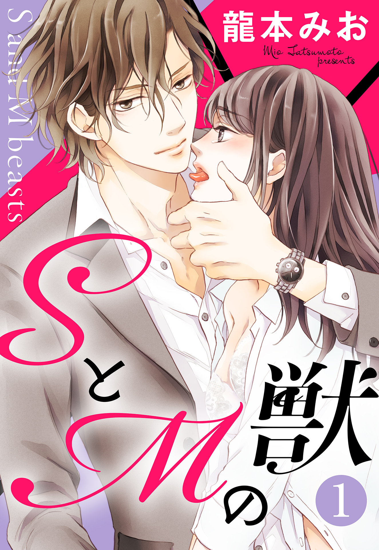 【期間限定　無料お試し版】SとMの獣【単話売】 1話