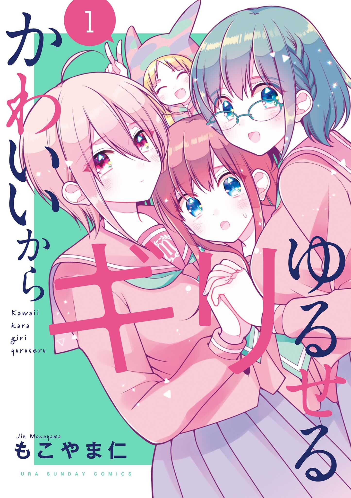 【期間限定　無料お試し版　閲覧期限2026年9月23日】かわいいからギリゆるせる 1