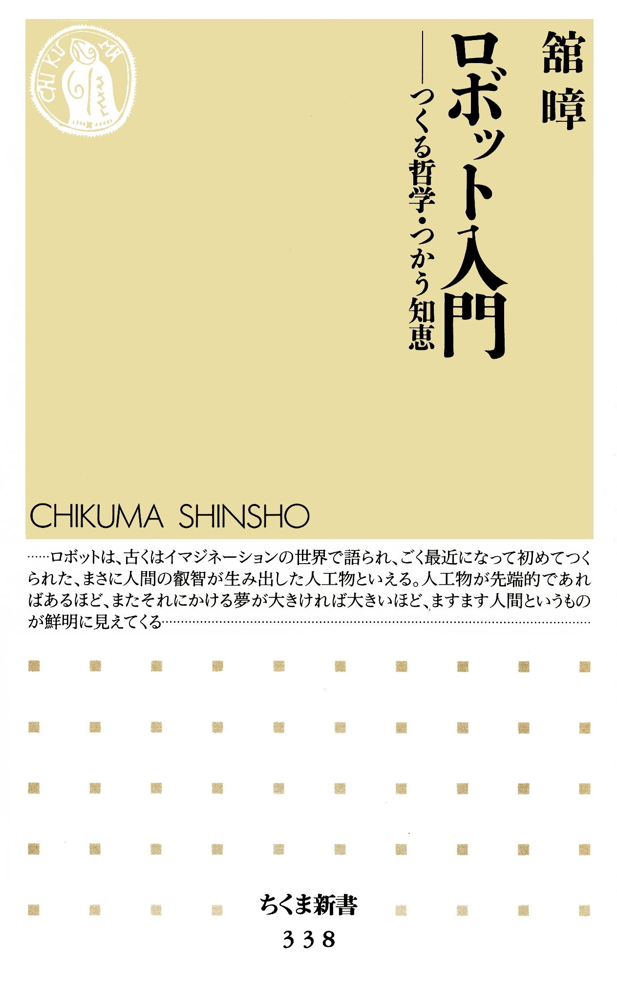 ロボット入門　――つくる哲学・つかう知恵