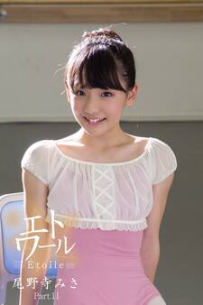 エトワール☆尾野寺みさ Part.11