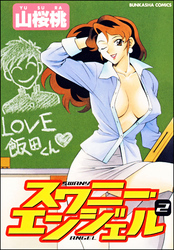 スワニー・エンジェル