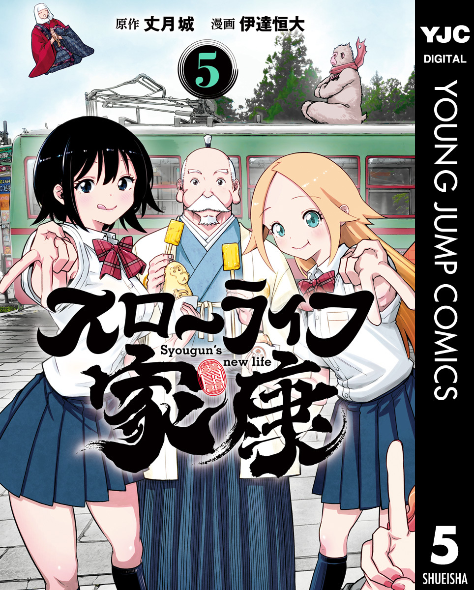 スローライフ家康