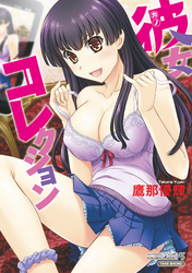 彼女コレクション