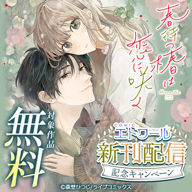 【ライブコミックス】COMICエトワール新刊配信記念キャンペーン