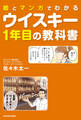 絵とマンガでわかる ウイスキー1年目の教科書