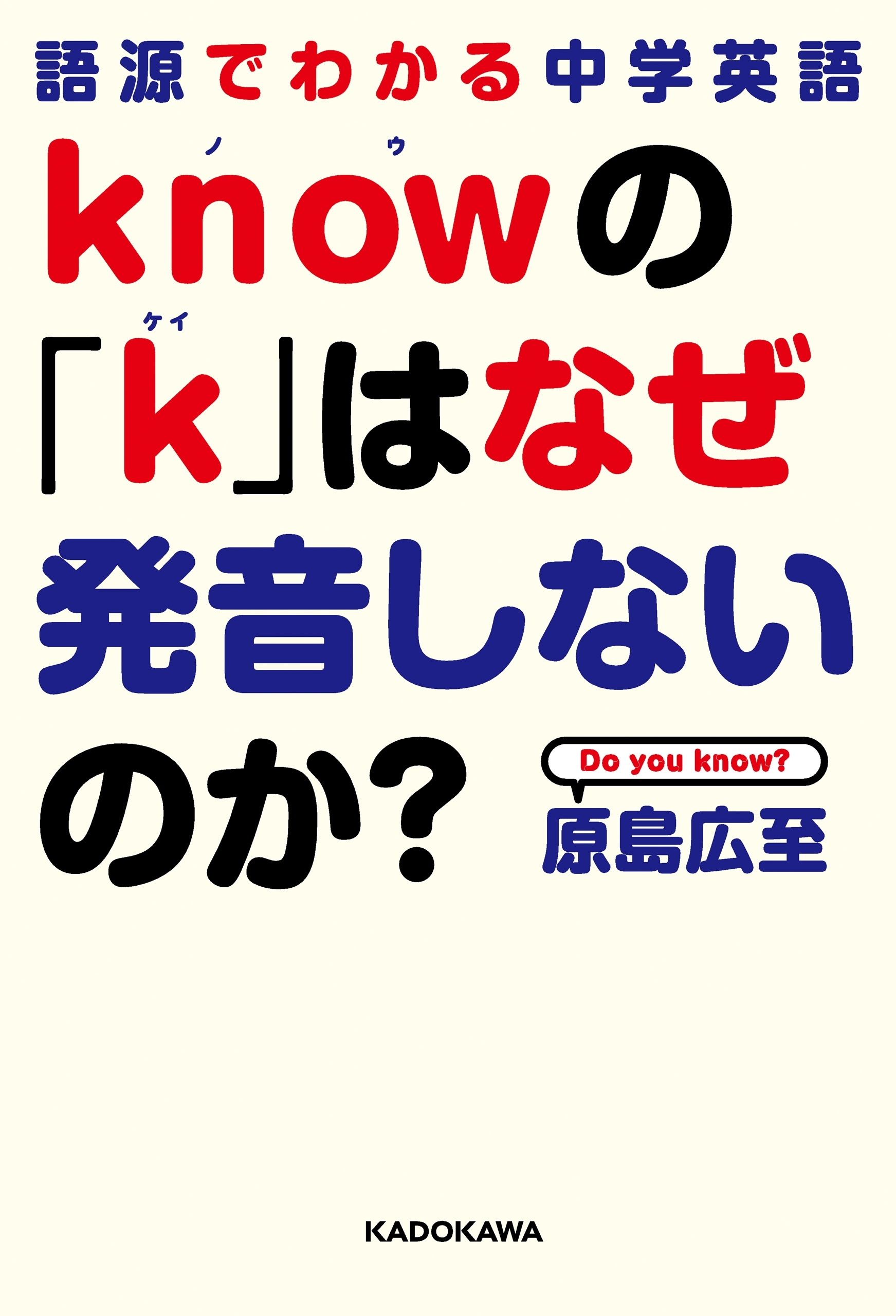 語源でわかる中学英語　ｋｎｏｗの「ｋ」はなぜ発音しないのか？
