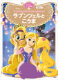 プリンセスとかわいいペットのおはなし ラプンツェルと こうま ディズニーゴールド絵本