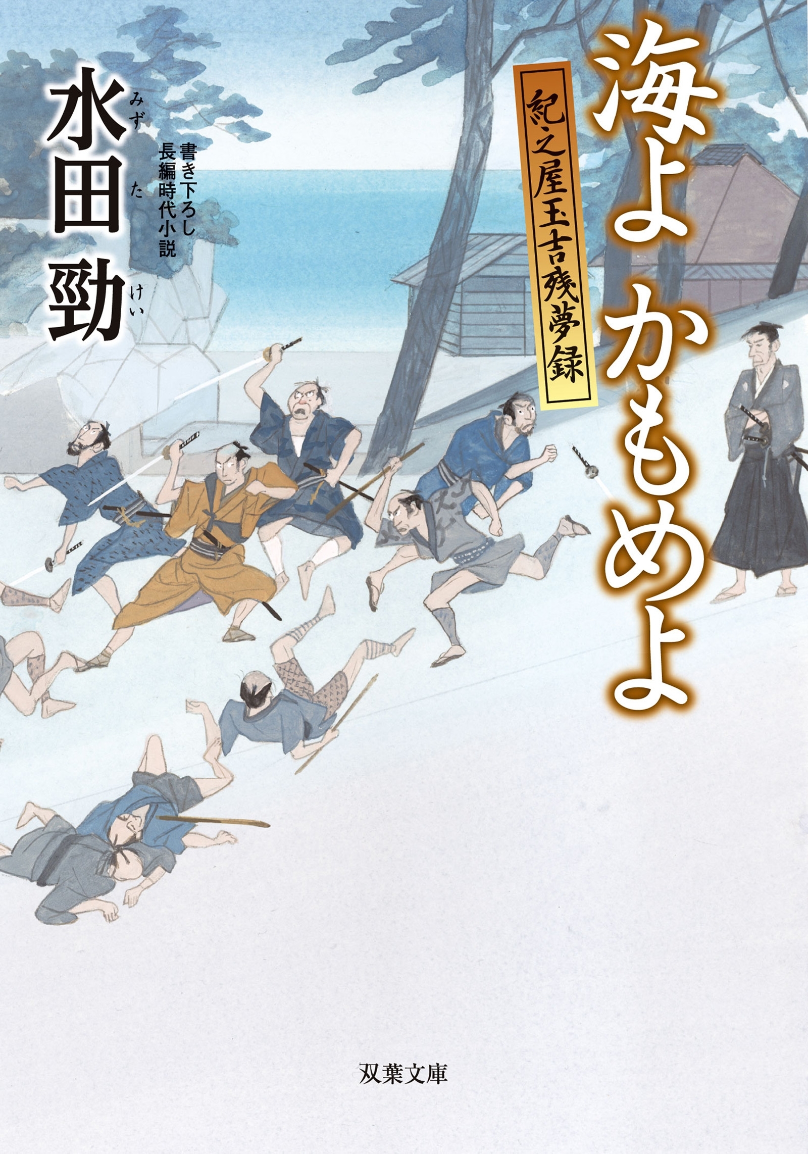 紀之屋玉吉残夢録 ： 3 海よ かもめよ