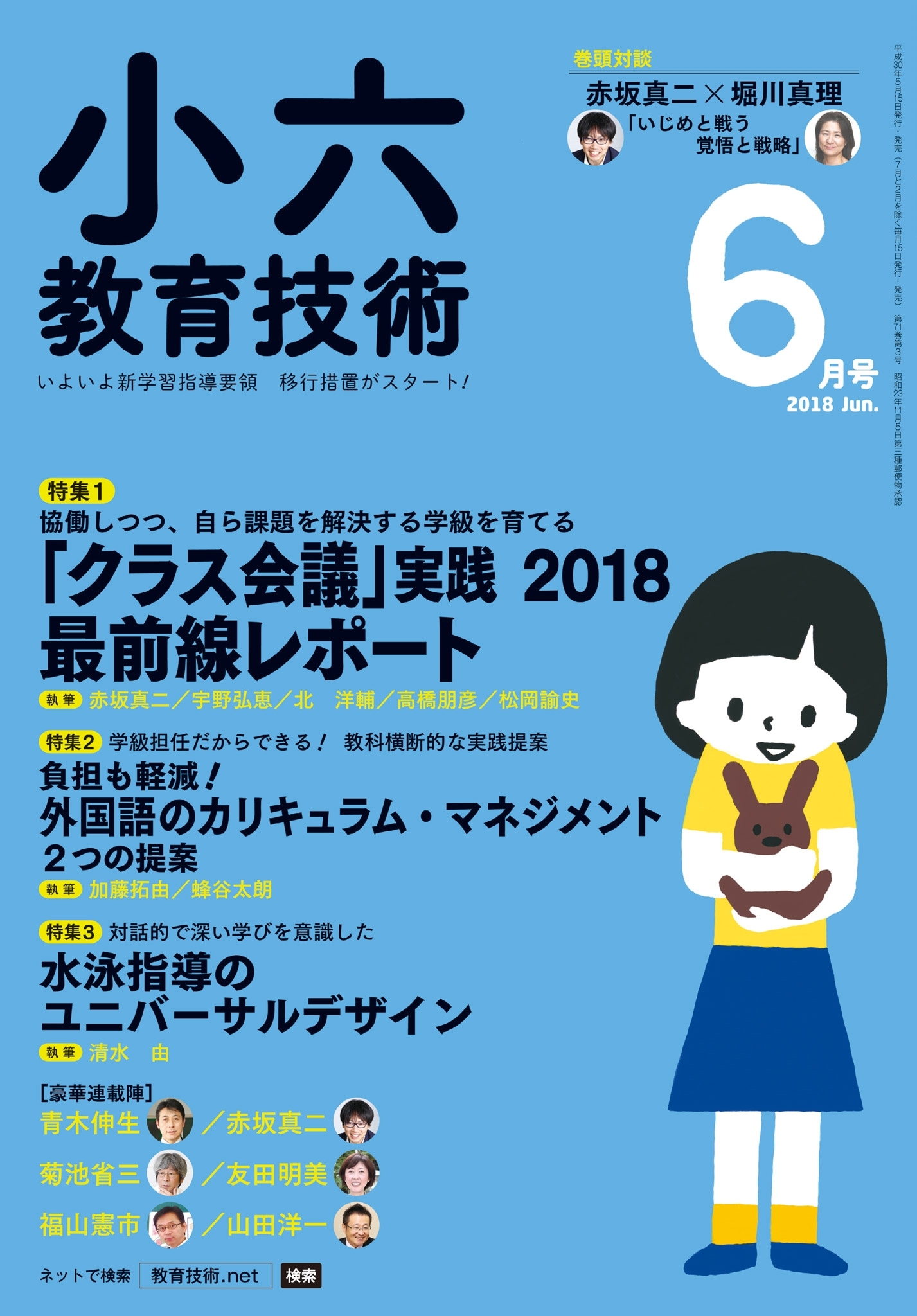 小六教育技術 2018年6月号