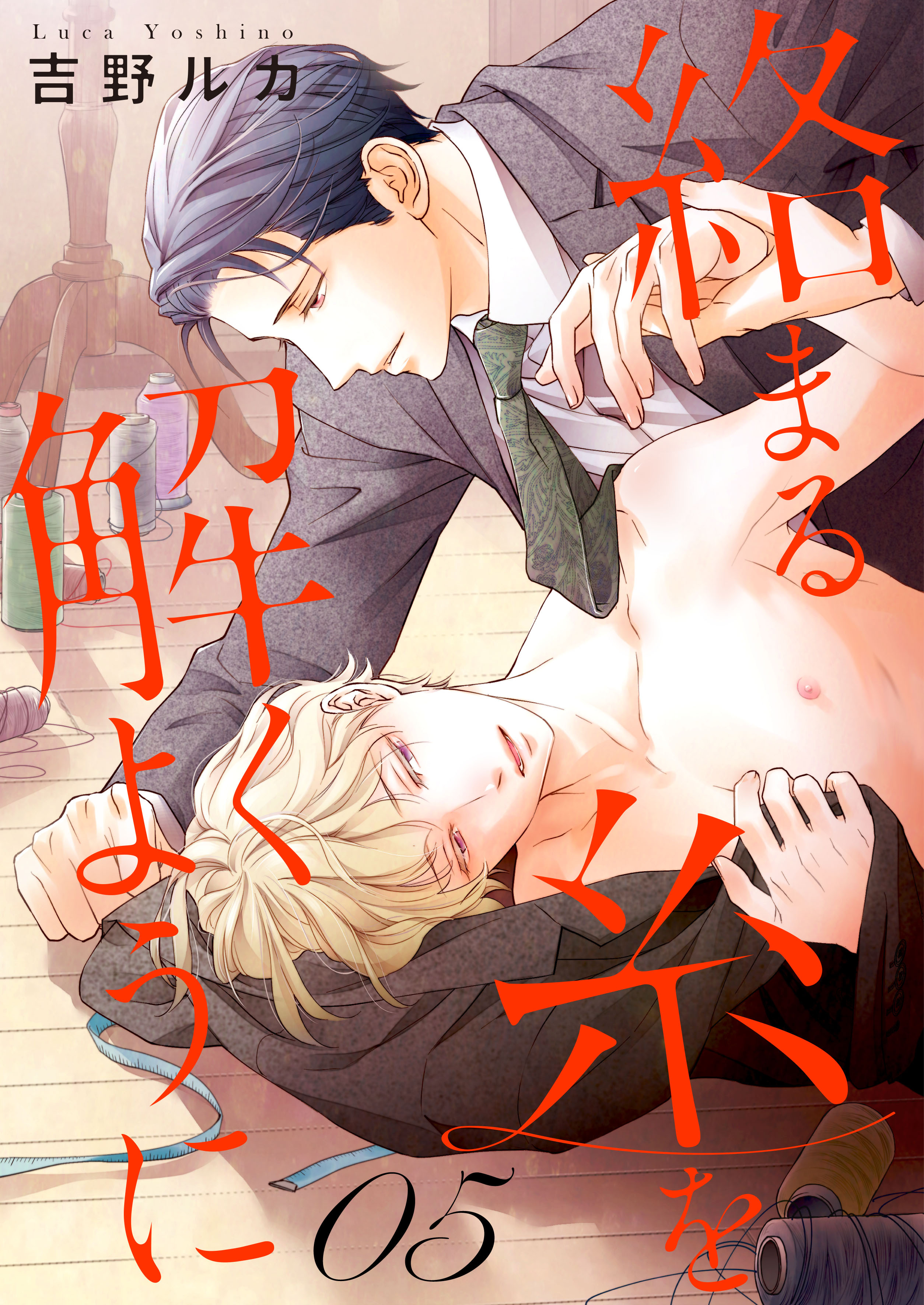 絡まる糸を解くように　act.5