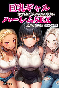 巨乳ギャル女子大生の隣人とあまあま中出し!ハーレムSEXよりも大切な君【白抜き修正版】