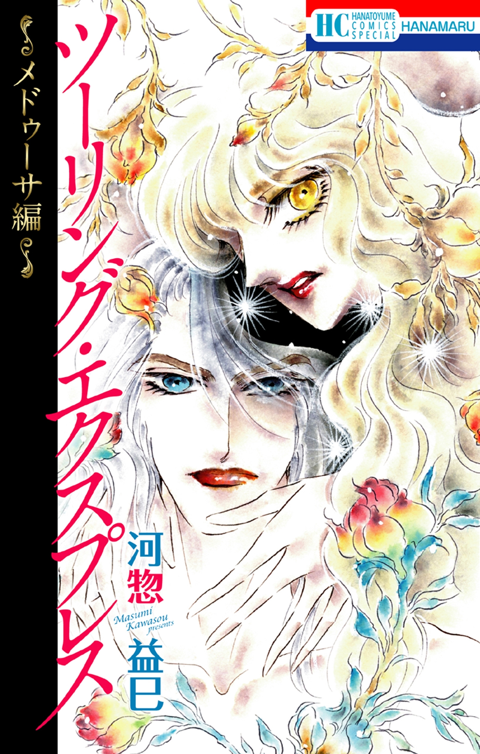 ツーリング エクスプレス メドゥーサ編 無料 試し読みなら Amebaマンガ 旧 読書のお時間です