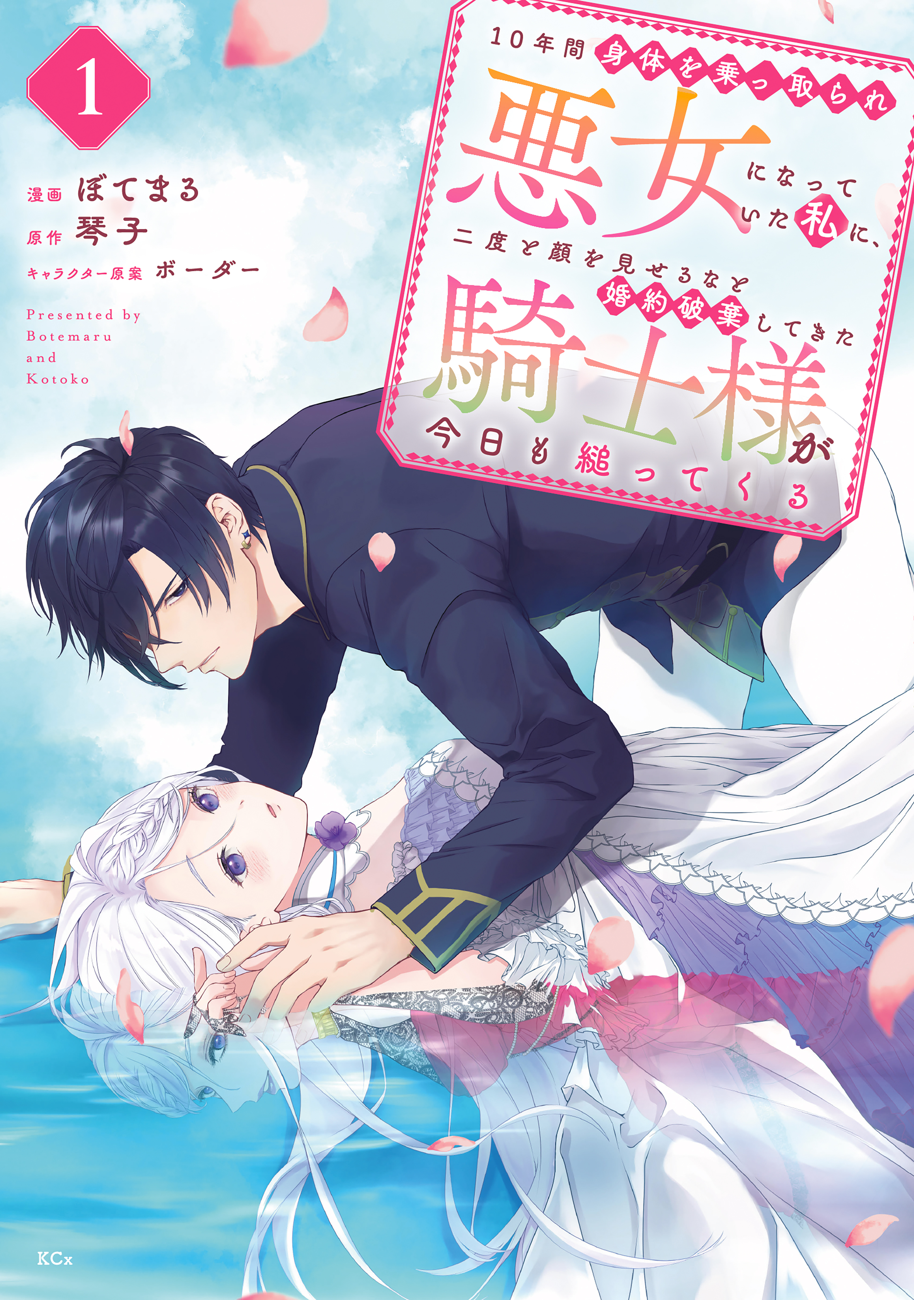【期間限定　無料お試し版　閲覧期限2026年9月10日】１０年間身体を乗っ取られ悪女になっていた私に、二度と顔を見せるなと婚約破棄してきた騎士様が今日も縋ってくる（１）