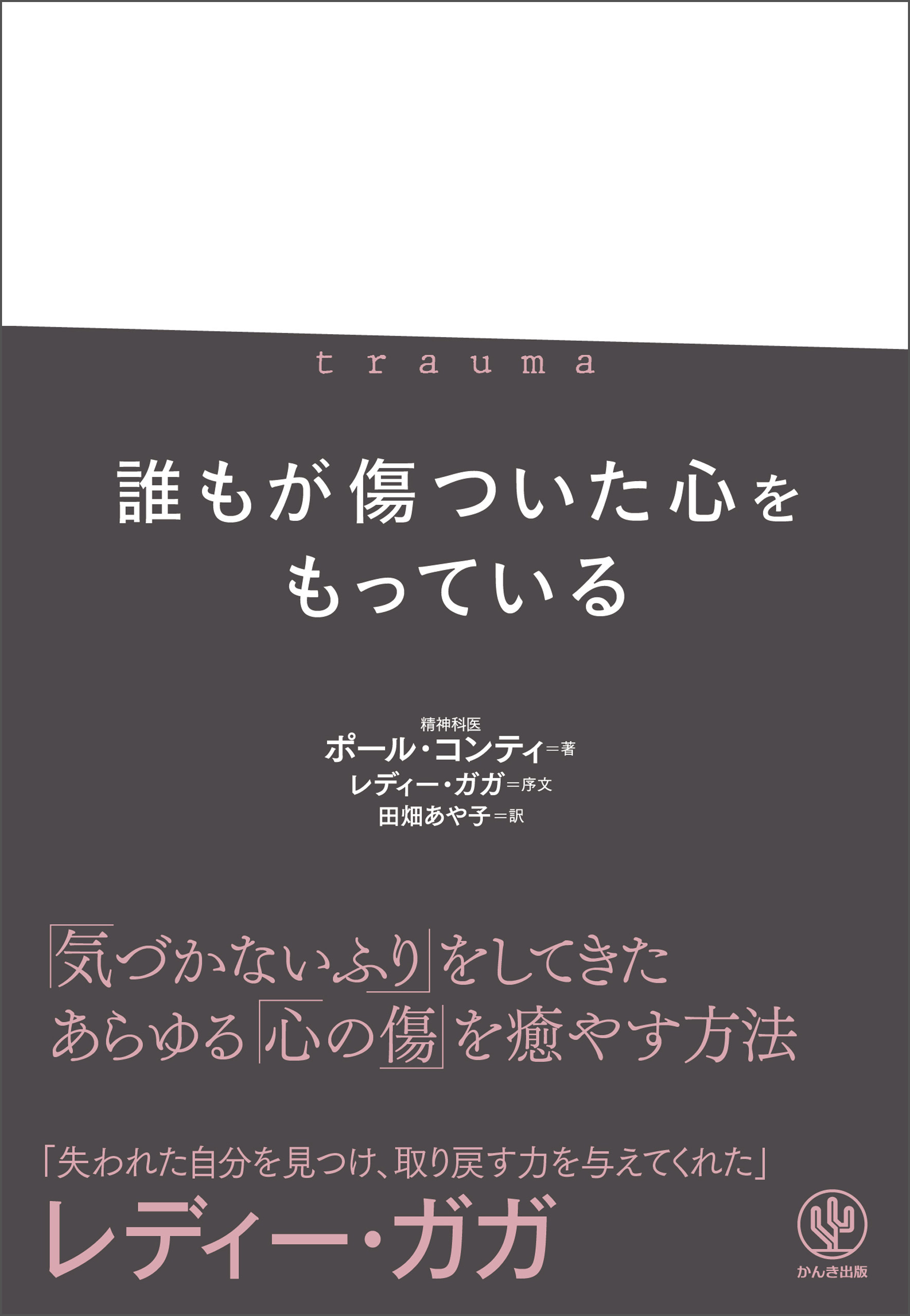 trauma トラウマ　誰もが傷ついた心をもっている