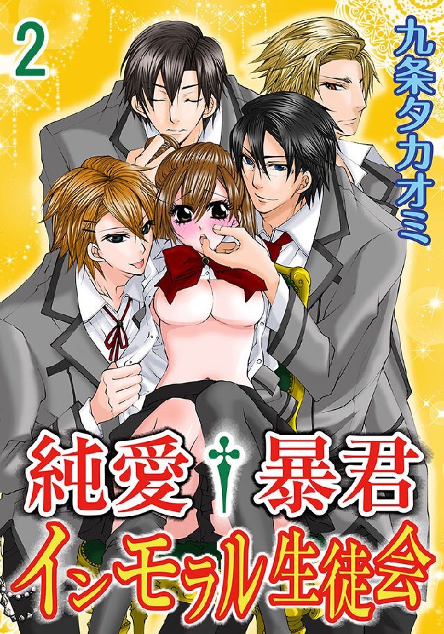 純愛†暴君 インモラル生徒会 2巻
