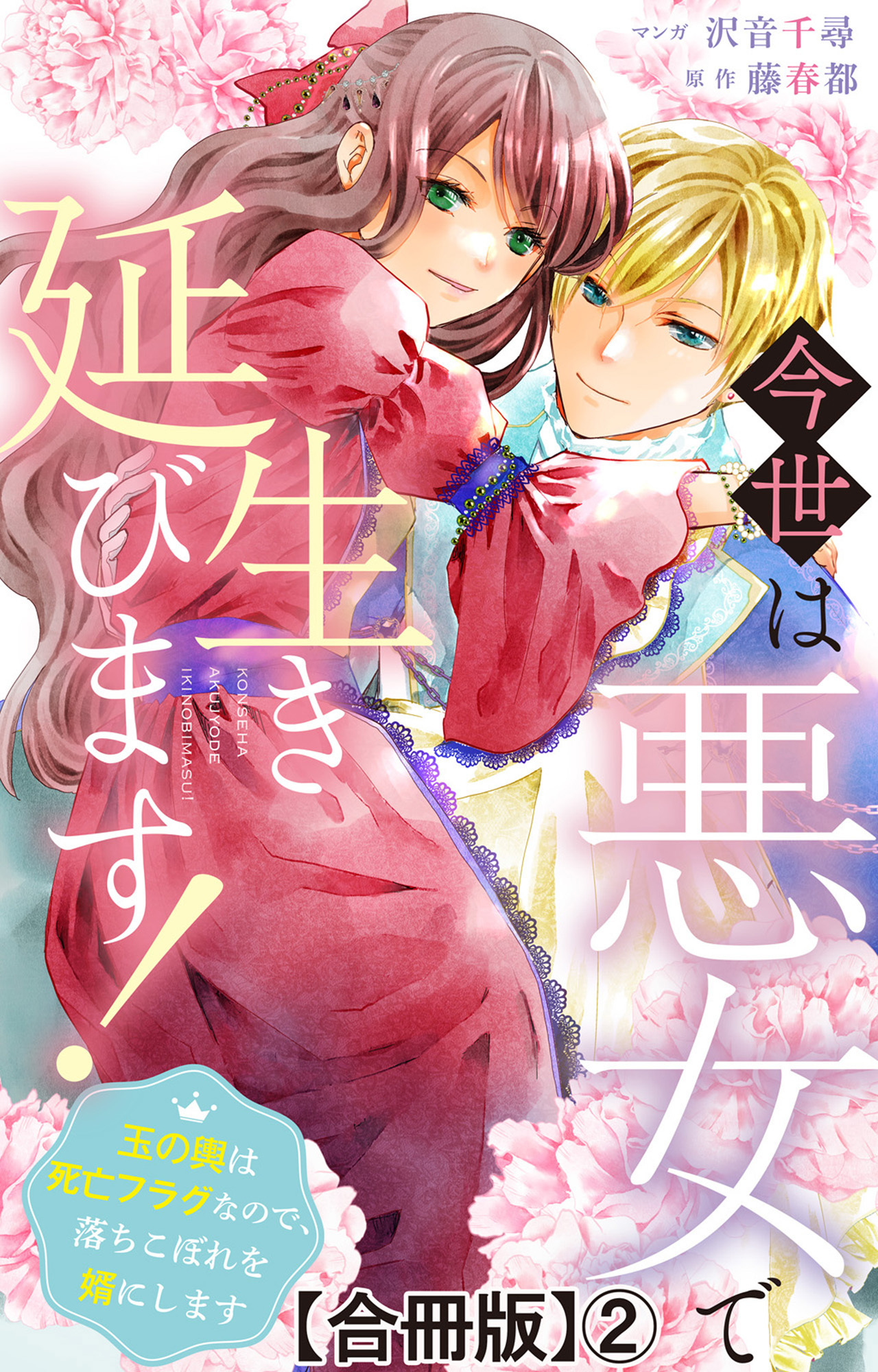 【期間限定　無料お試し版　閲覧期限2026年3月19日】今世は悪女で生き延びます！～玉の輿は死亡フラグなので、落ちこぼれを婿にします～【合冊版】2