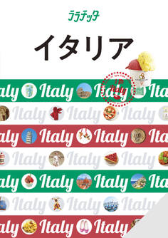 ララチッタイタリア(2026年版)