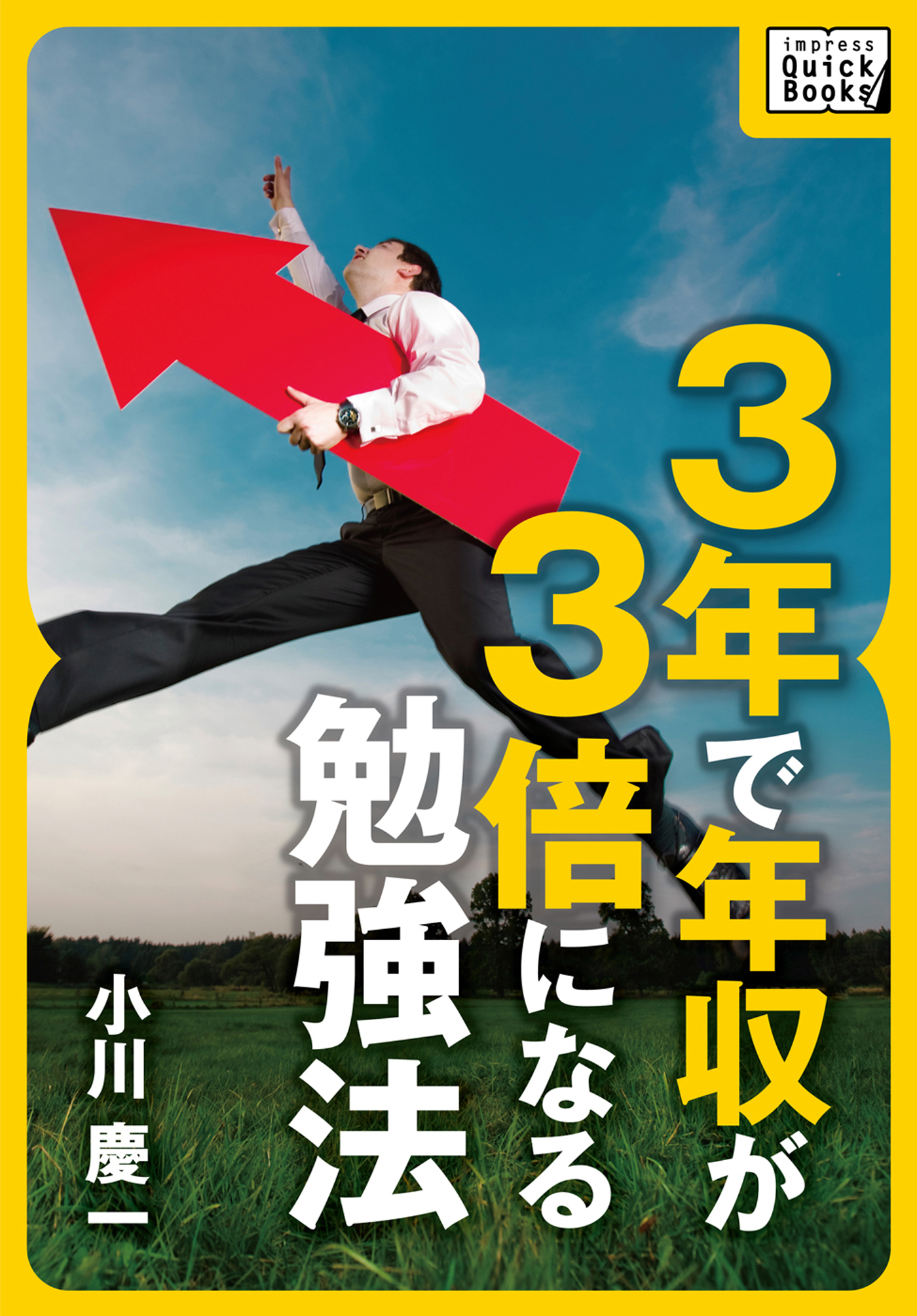 ３年で年収が３倍になる勉強法