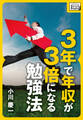 3年で年収が3倍になる勉強法