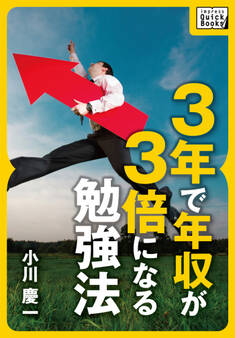 3年で年収が3倍になる勉強法
