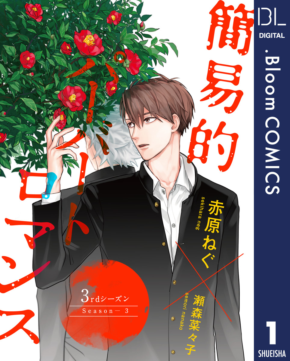 【単話売】簡易的パーバートロマンス 3rdシーズン 1