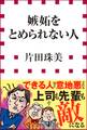 嫉妬をとめられない人(小学館新書)