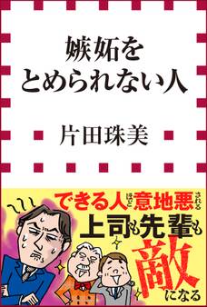 嫉妬をとめられない人(小学館新書)
