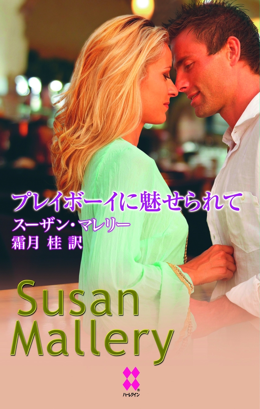 プレイボーイに魅せられて