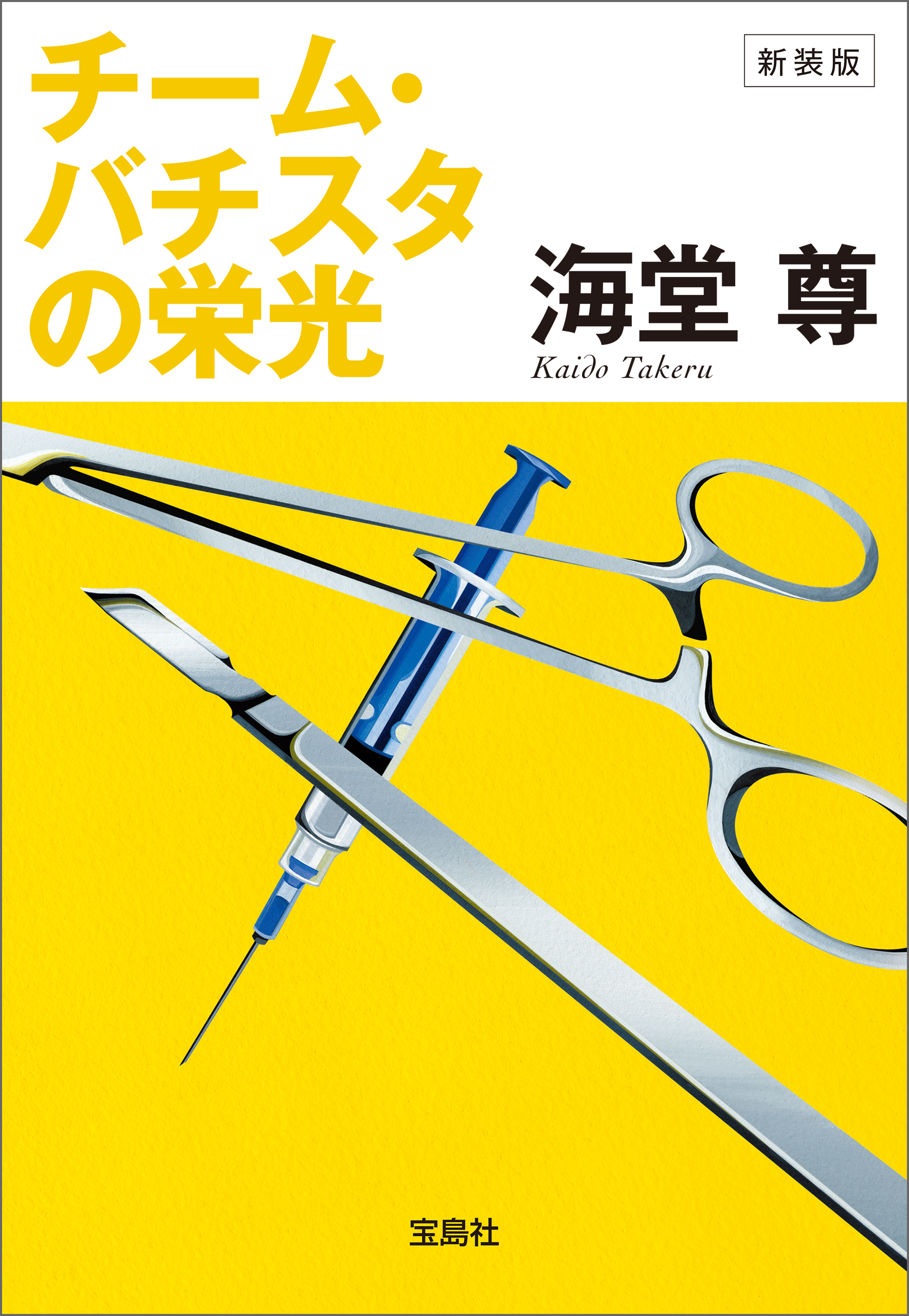 新装版 チーム・バチスタの栄光【電子特典付き】
