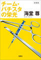 新装版 チーム・バチスタの栄光【電子特典付き】