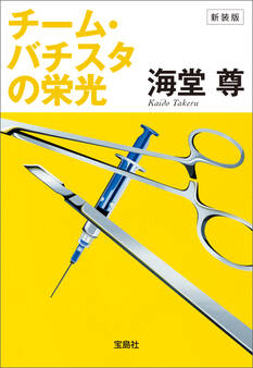新装版 チーム・バチスタの栄光【電子特典付き】