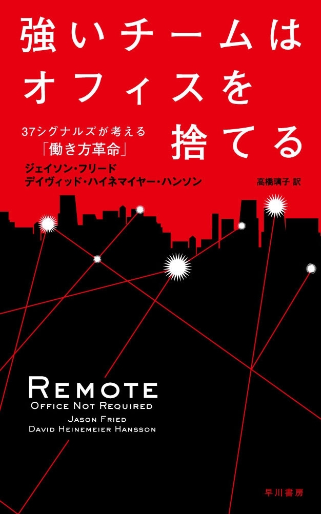 強いチームはオフィスを捨てる