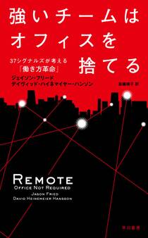 強いチームはオフィスを捨てる