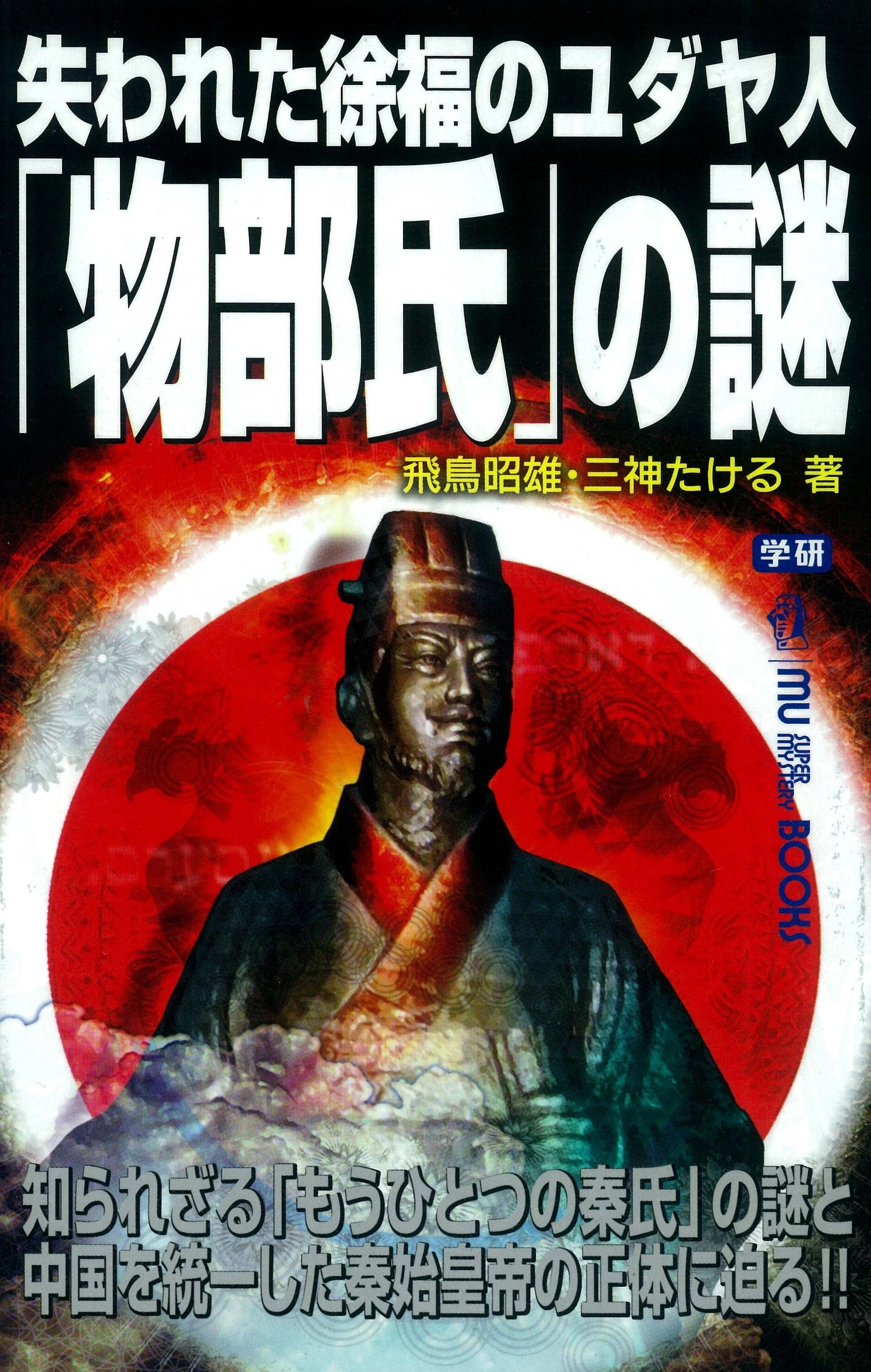 失われた徐福のユダヤ人「物部氏」の謎