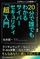 20分で誰でもわかるサイバーセキュリティ「超」入門