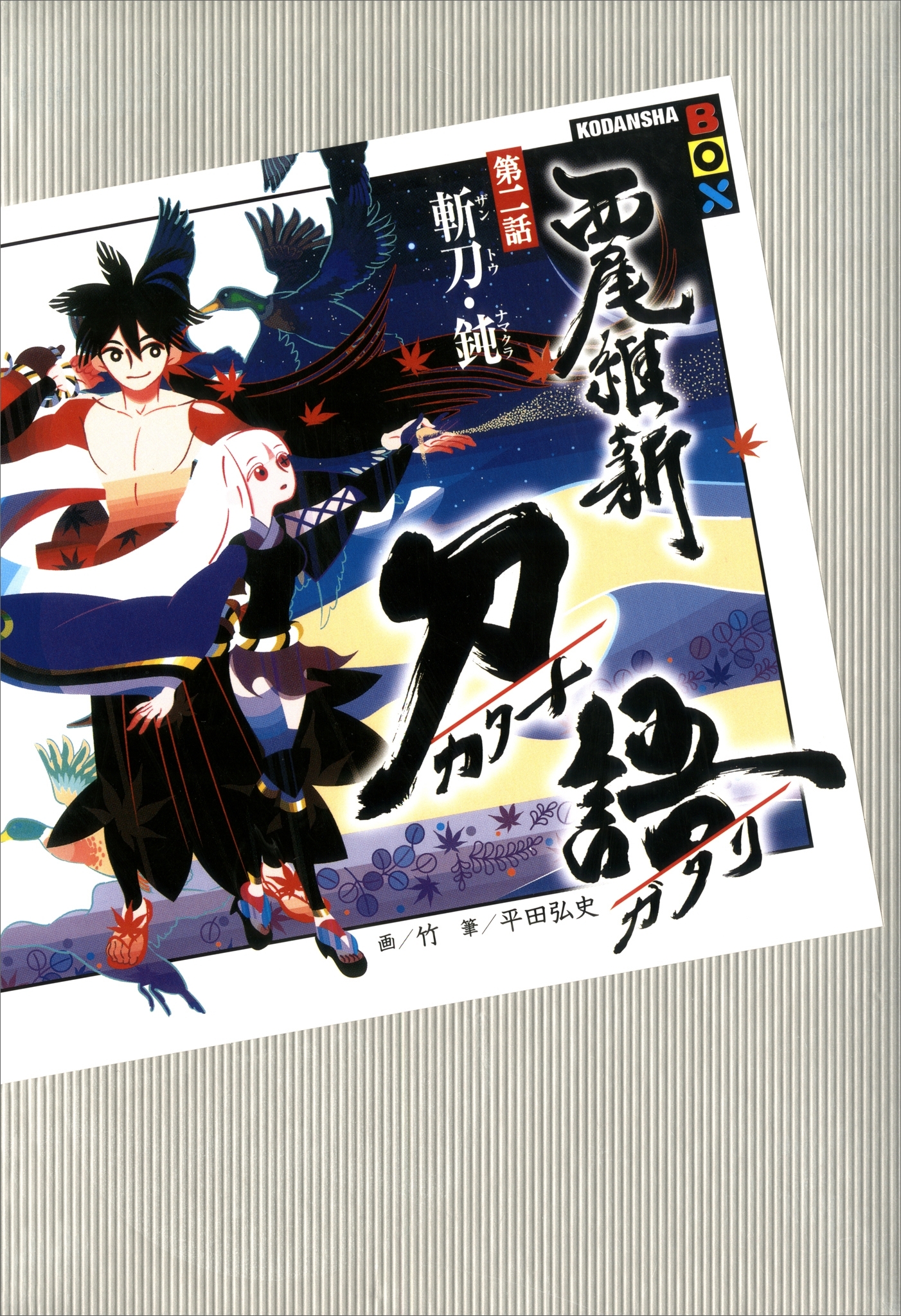 刀語　第二話　斬刀・鈍