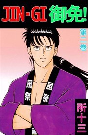 ＪＩＮ－ＧＩ　御免！2
