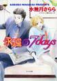 永遠の7days