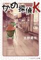 かめ探偵K